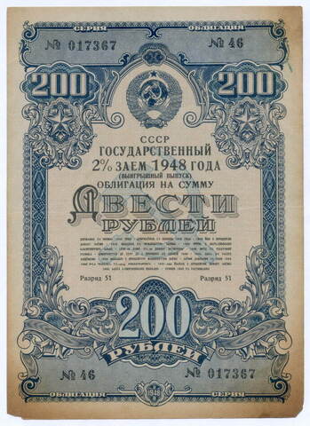 Облигация 200 рублей 1948 год. 2% заем - выигрышный выпуск. Серия № 017367. F