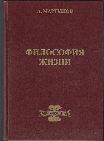 Философия жизни. Исповедимый путь к богочеловечности