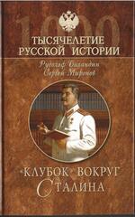 Клубок вокруг Сталина. Заговоры и борьба за власть в 1930-е годы