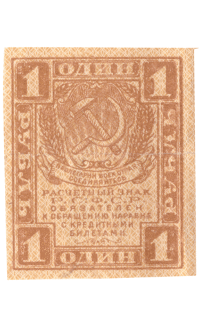 Расчетный знак 1 рубль 1919 VF+