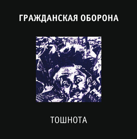 Виниловая пластинка. Гражданская Оборона - Тошнота