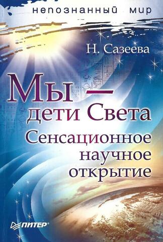 Мы-дети Света.Сенсационное нучное открытие