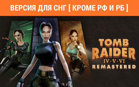 Tomb Raider IV-VI Remastered (Версия для СНГ [ Кроме РФ и РБ ]) (для ПК, цифровой код доступа)