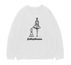 Свитшот "ДоберМашка"