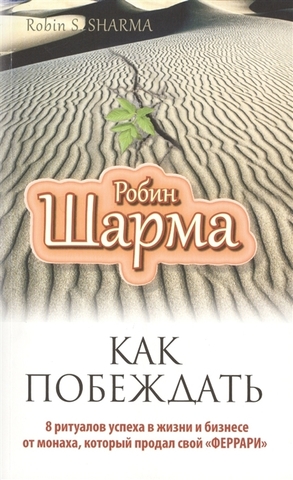 Как побеждать. 8 ритуалов успеха в жизни и бизнесе от монаха, который продал свой 