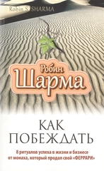 Как побеждать. 8 ритуалов успеха в жизни и бизнесе от монаха, который продал свой 