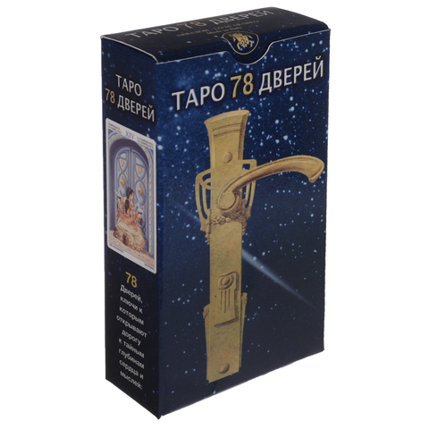 Таро 78 Дверей