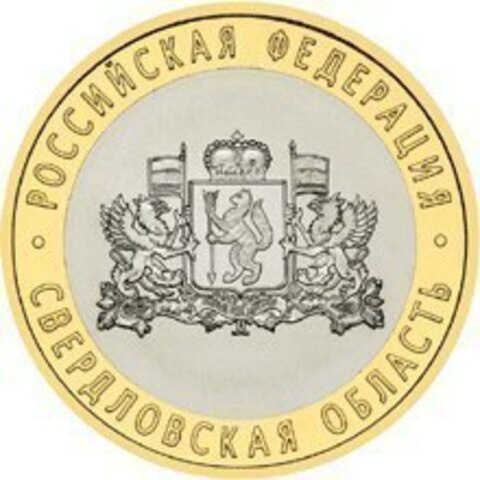 10 рублей 2008 г. Свердловская область (СПМД) XF-AU