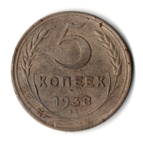 5 копеек 1938 год CCCР F