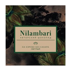 Nilambari шоколад на кэробе светлый без сахара 65 г