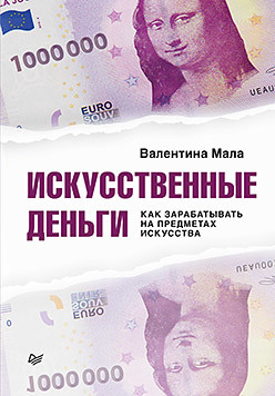 цена Искусственные деньги. Как зарабатывать на предметах искусства