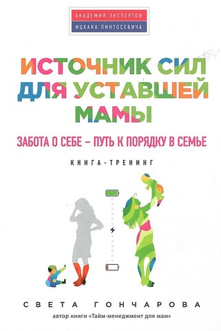 Источник сил для уставшей мамы