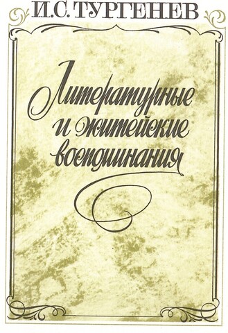 Литературные и житейские воспоминания