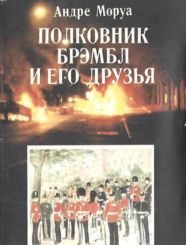 Полковник Брэмбл и его друзья