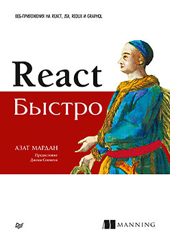 мардан а react быстро веб приложения на react jsx redux и graphql предисловие джона сонмеза React быстро. Веб-приложения на React, JSX, Redux и GraphQL