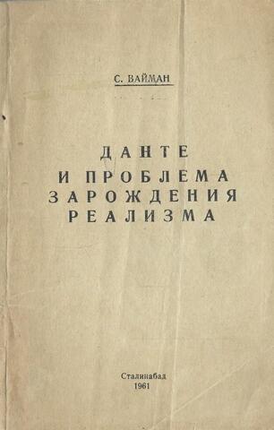 Данте и проблема зарождения реализма