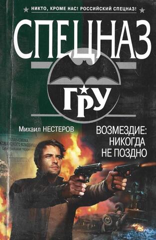 Возмездие: никогда не поздно