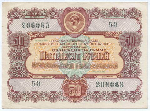 Облигация 50 рублей 1956 год. Серия № 206063. VF