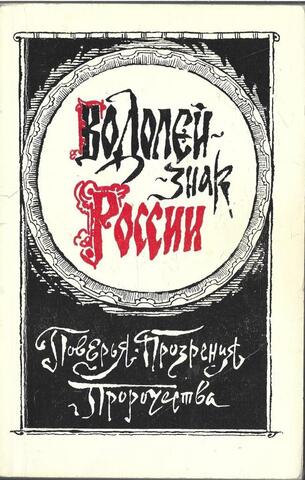 Водолей - знак России. Поверья. Прозрения. Пророчества