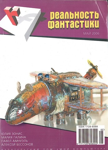 Реальность фантастики. №5 Май 2006