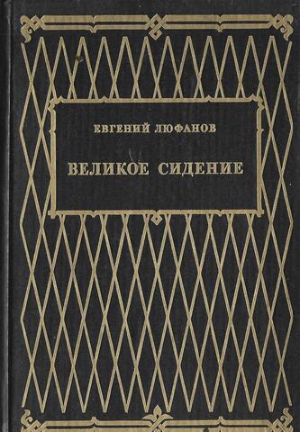Великое сидение. Книга вторая