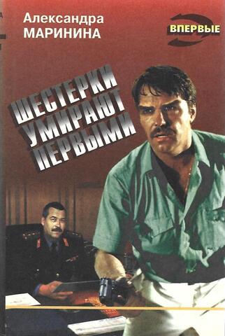 Шестерки умирают первыми