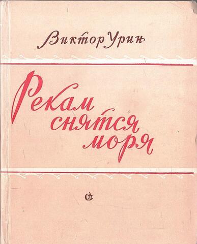 Рекам снятся моря + автограф