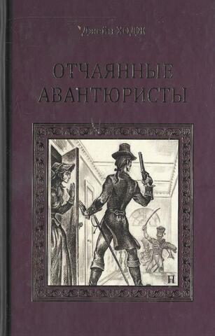 Отчаянные авантюристы