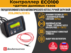 Комплект Контроллер ECO100 + Датчик температуры дымовых газов ECO