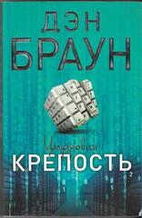 Цифровая крепость