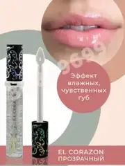 El Corazon Блеск для губ Shine  SH 14 прозрачный