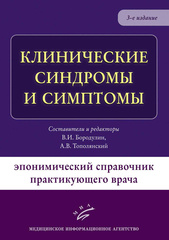 Клинические синдромы и симптомы. Эпонимический справочник практикующего врача