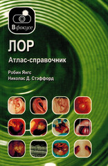 Лор: атлас-справочник