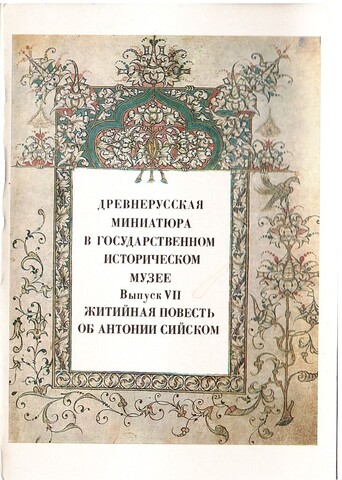 Древнерусская миниатюра в Государственном историческом музее. Выпуск 7. Житийная повесть об Антонии Сийском