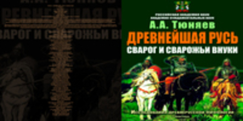 Тюняев А. - Древнейшая Русь. Сварог и сварожьи внуки