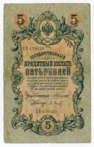 Кредитный билет 5 рублей 1909 года. Управляющий Коншин, кассир Барышев ЕИ 658620. VG-F