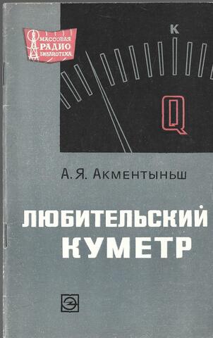 Любительский куметр