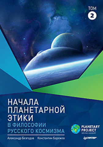 Начала планетарной этики в философии русского космизма. Том 2