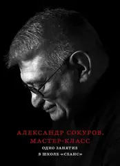 Александр Сокуров. Мастер-класс