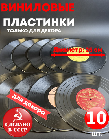 Набор из 10 виниловых пластинок 25 см для декора в ретро стиле времён СССР