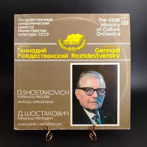 Дирижер Геннадий Рождественский виниловая пластинка 12 дюймов, романсы, прелюдии, LP, классика винтаж СССР Мелодия 1983 год
