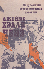 Зарубежный остросюжетный детектив