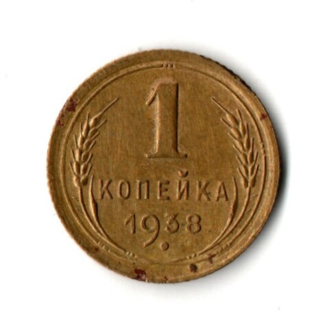 1 копейка 1938 год