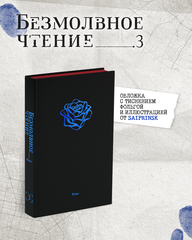 Безмолвное чтение. Том 3. Макбет (С красным обрезом)