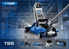 ЗУБР Т-65, 2.5 т, 90 - 360 мм, подкатной домкрат с низким подхватом и поворотной ручкой в кейсе, Профессионал (43057-2.5-K)