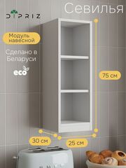 Навесной кухонный шкаф Севилья, 25х30х75, кухонный модуль открытый, белый, Dipriz