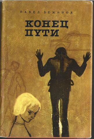 Конец пути