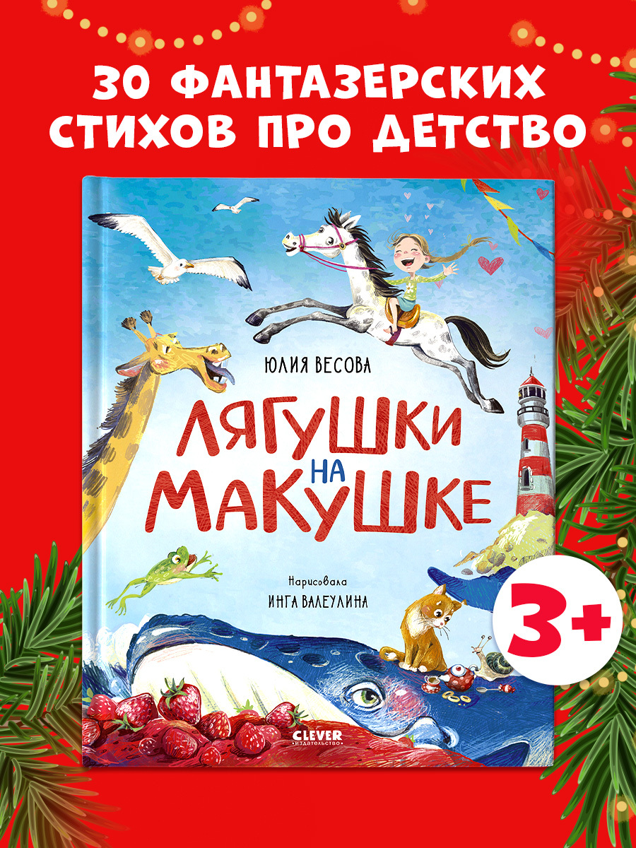 

Стихи для малышей. Лягушки на макушке