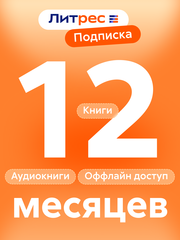 ЛитРес: Подписка на 12 месяцев