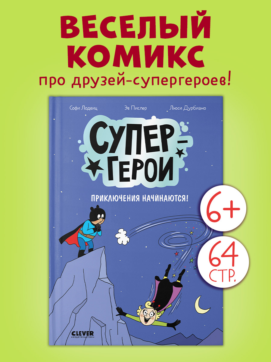 

Супергерои. Комикс. Супергерои. Приключения начинаются!